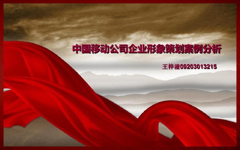 移动公司 企业形象策划案例分析 动态ppt