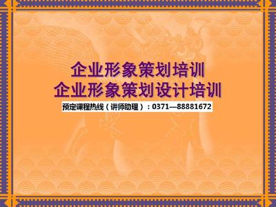 企业形象策划培训PPT